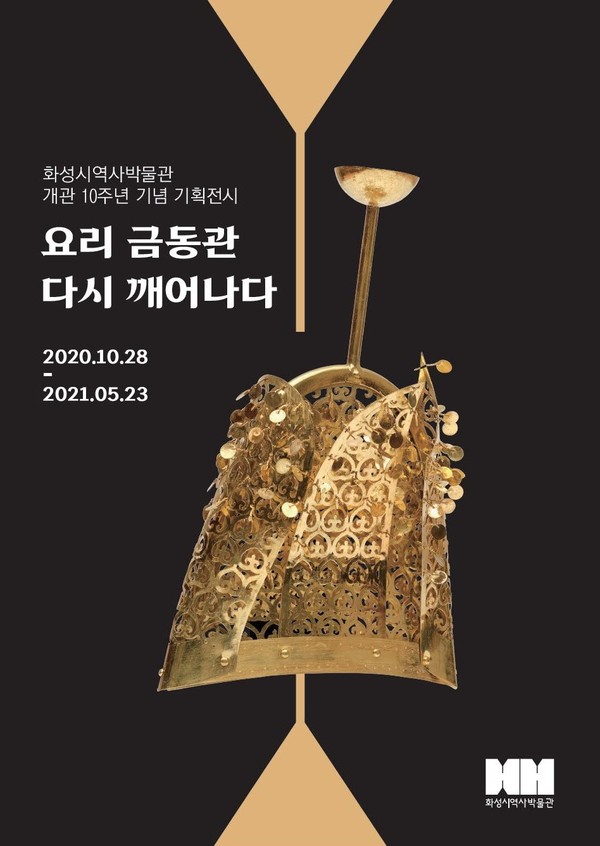 화성시역사박물관 기념전시 포스터.