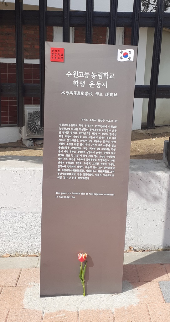 수원고등농립학교 학생 운동지.