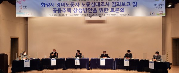 화성시 경비노동자 노동실태조사 결과보고 및 공동주택 상생방안을 위한 토론회
