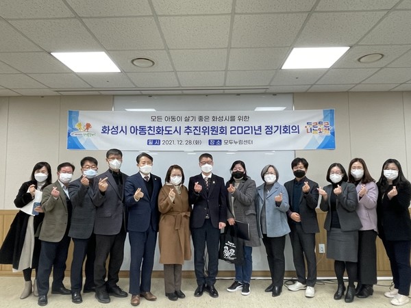 화성시 아동친화도시 추진위원회 2021년 정기회의