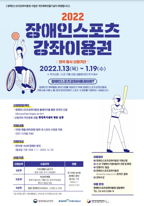 022 장애인스포츠 강좌이용권 홍보포스터