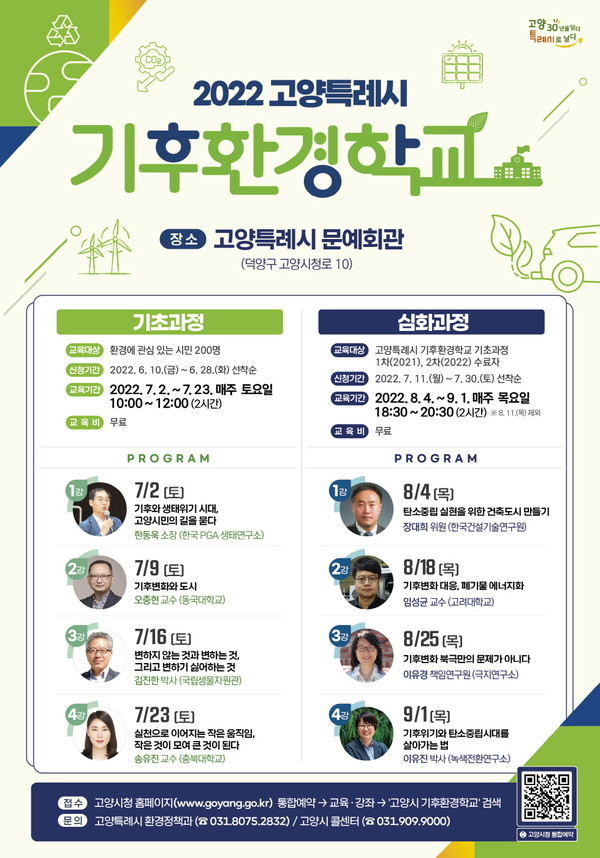2022 고양시 기후환경학교 포스터