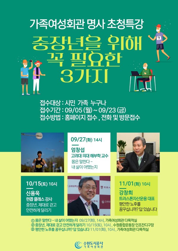 수원도시공사 가족여성회관이 중년층의 생애주기별 맞춤형 교육 확대와 행복한 노후 준비를 위한 ‘중장년을 위한 명사 초청 특강’ 시리즈를 이달부터 오는 11월까지 3차례 선보인다. 사진은 특강 포스터 이미지