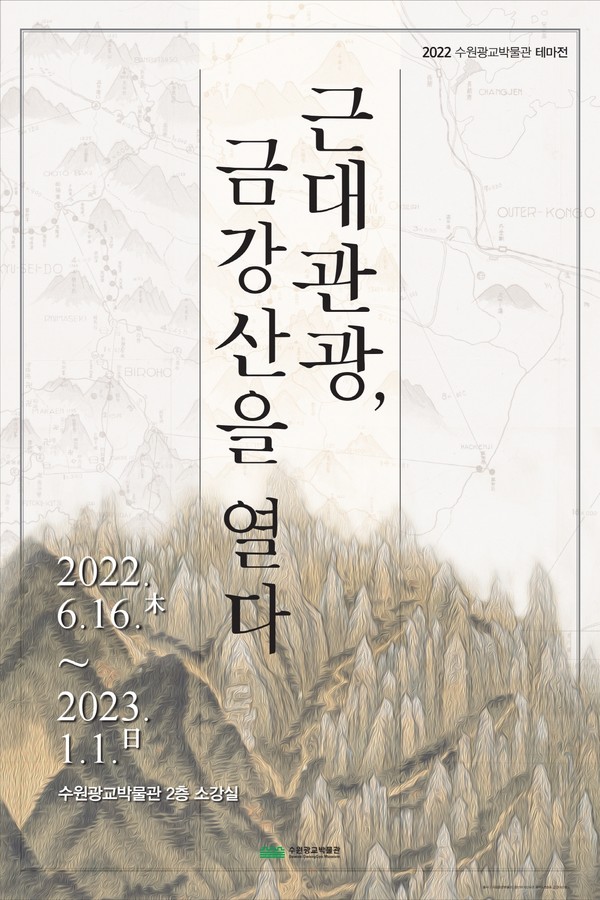 수원광교박물관에서 연휴 기간 중 무료로 관람할 수 있는 ‘근대관광, 금강산을 열다’ 포스터.