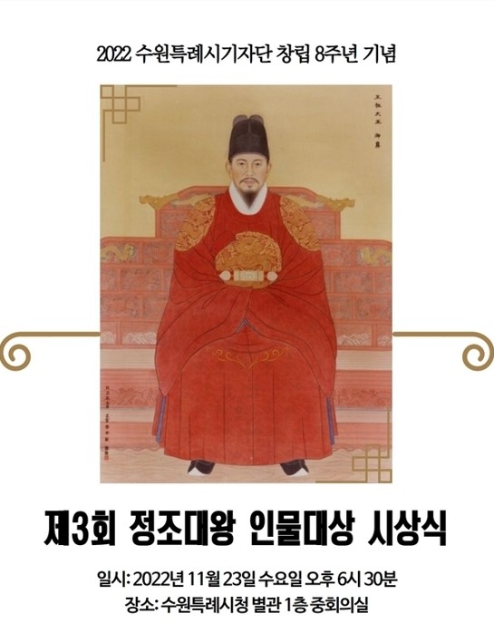 제3회 정조대왕 인물대상 시상식 포스터.