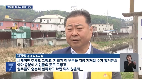 성매매집결지 폐쇄에 강경 대응을 강조한 갬경일 파주시장.