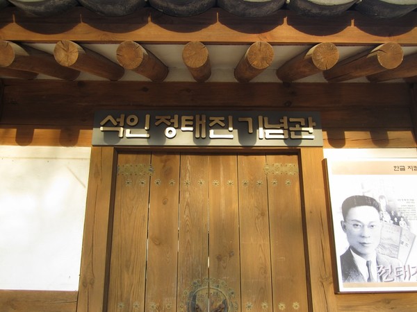 석인 정태진 기념관.
