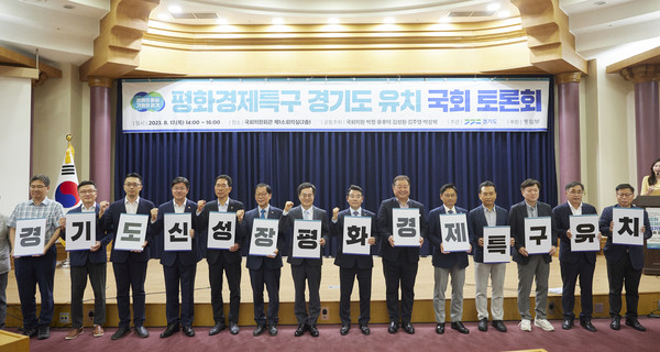 17일 오후 국회에서 김동연 경기도지사와 국회의원들이 참석한 가운데 평화경제특구 경기도 유치 국회 토론회에서 카드섹션을 하며 기념촬영을 하고 있다.