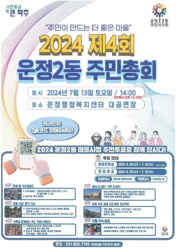 파주시 운정2동 주민총회 7월13일 개최 주민 누구나 참여.