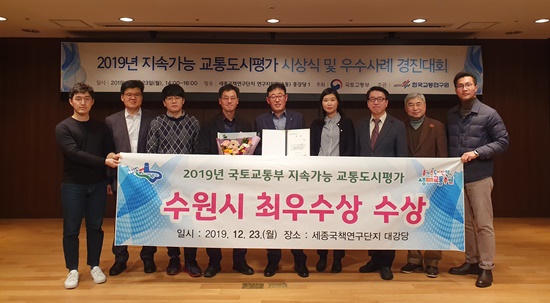 이귀만 수원시 생태교통과장(오른쪽 5번재)을 비롯한 수원시 관계자와 유정복 한국교통연구원 부원장(오른쪽 3번째) 등이 수상 후 기념촬영하고 있다.