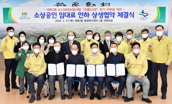 27일 세류2동 행정복지센터에서 염태영 시장(앞줄 오른쪽 3번째), 조명자 수원시의회 의장(뒷줄 오른쪽 4번째), 김진표 의원(앞줄 오른쪽 1번째)과 도시재생뉴딜사업지구 상권 건물주 및 상인들이 수원시와 상생협약을 체결한 뒤 기념촬영을 하고 있다.