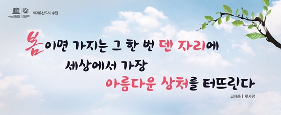 ‘수원희망글판’ 봄편 문안.
