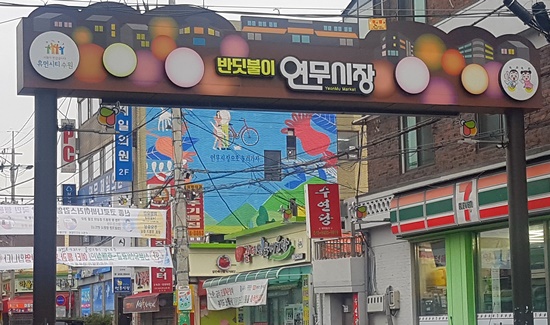 수원시 반딧불이 연무시장 전경.
