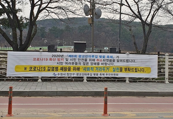 봄꽃 행사 취소를 알리는 내용으로 공원에 게시된 현수막.