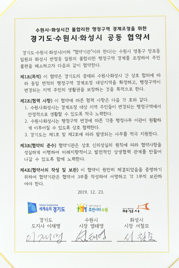 수원시-화성시간 불합리한 행정구역 경계조정을 위한 경기도·수원시·화성시 공동협약서.