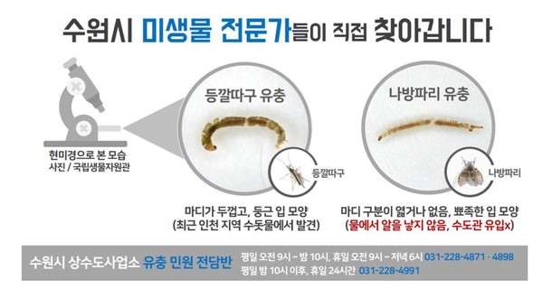 수돗물 유충 민원 전담반 안내.