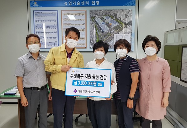 8월 28일 생활개선수원시연합회 회원들이 수원시 농업기술센터를 통해 수해복구 지원 물품을 전달했다.