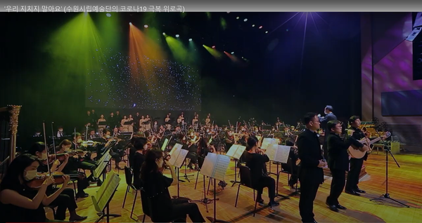 수원시 유튜브에 게시된 수원시립예술단의 코로나19 극복 위로곡 ‘우리 지치지 말아요’ 장면.