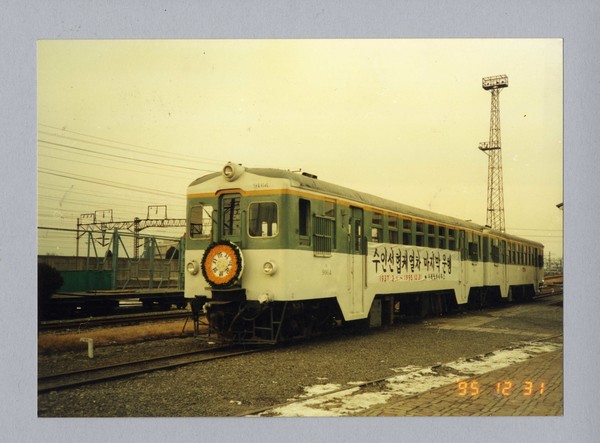 1995년 12월 마지막 운행을 하는 수인선 협궤열차민의 품으로 돌아온 수인선’ 개최
