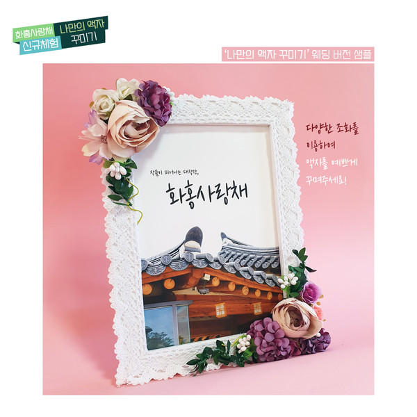 화홍사랑채 액자꾸미기.