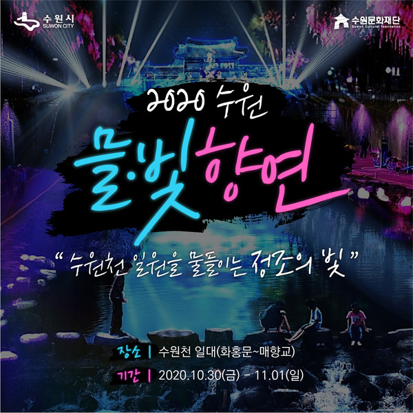 ‘2020 수원 믈·빛 향연’