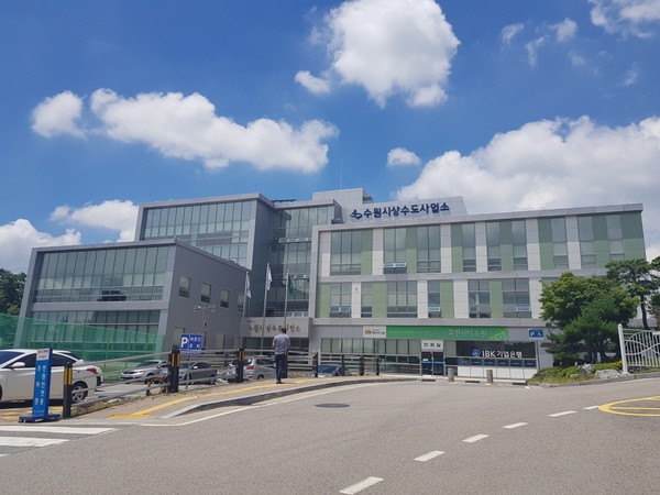 수원상수도사업소.