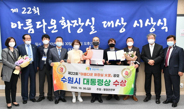 지난 10월 30일 아름다운 화장실 대상을 수상한 뒤 조무영 수원시 제2부시장(왼쪽 여섯 번째) 등 관계자들이 기념촬영을 하고 있다.