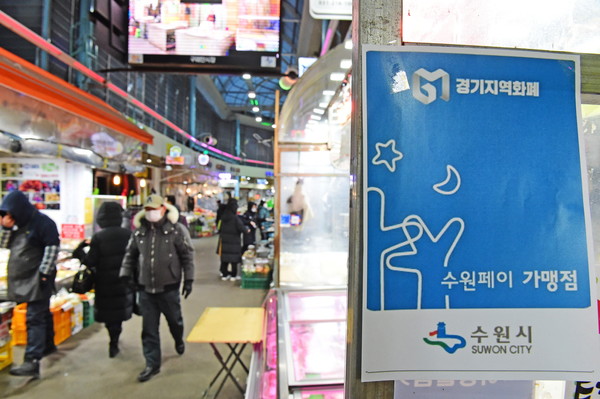 설 명절을 앞둔 수원시 구매탄시장의 모습. 수원시는 소상공인 가맹점에 활력을 불어넣기 위해 2월 한시적으로 수원페이 충전한도를 상향했다.