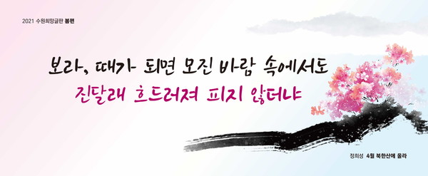 ‘2021년 수원희망글편 봄편’ 문안