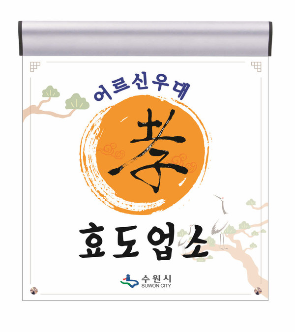 ‘어르신 우대 효도업소’ 표지판
