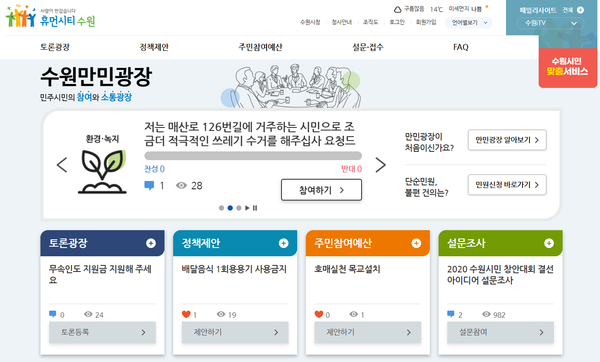 새롭게 개편한 ‘수원만민광장 홈페이지’ 메인 화면