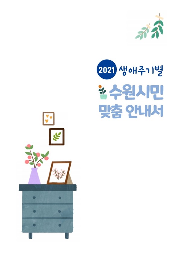 「생애주기별 수원시민 맞춤 지원 안내서」 표지