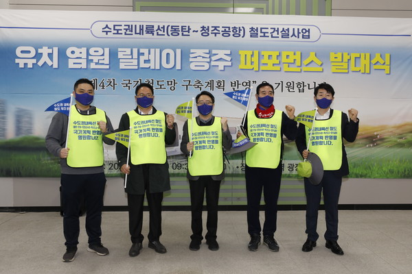 수도권 내륙선 유치 염원 릴레이 종주 퍼포먼스