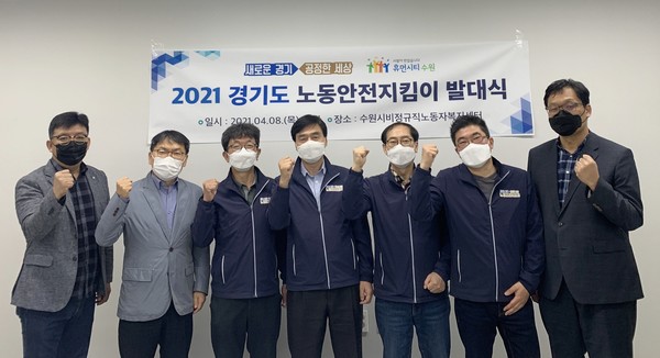 8일 수원시 비정규직노동자복지센터에서 열린 ‘2021년 경기도 노동안전지킴이 발대식’에서 안전지킴이를 비롯한 관계자들이 기념촬영을 하고 있다.
