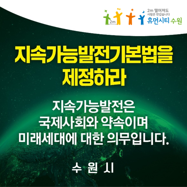 지속가능발전기본법 제정 촉구 메시지.
