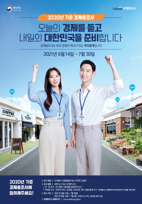 2020년 기준경제총조사 포스터