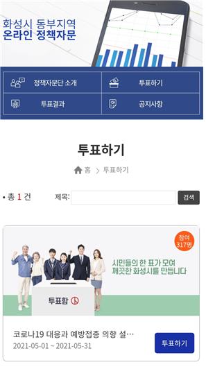 화성시 동부지역 온라인 정책자문(스마트폰 메인화면)