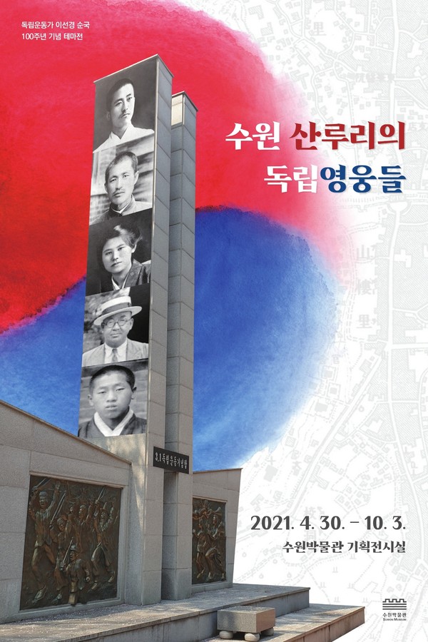 수원 산루리의 독립영웅들 포스터
