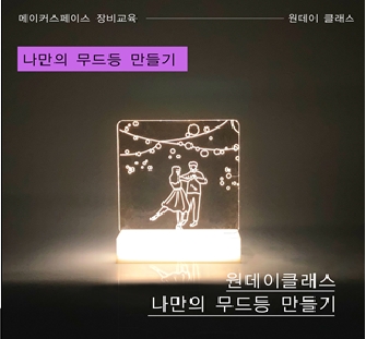 메이킹 원데이 프로그램(나만의 무드등 만들기).<br>