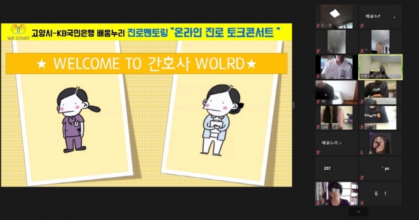 고양시 KB국민은행 배움누리가 지난 4일 관내 저소득가정 청소년 22명을 대상으로 진로 탐색과 동기부여를 위해 전문 분야 직업군을 초빙해 온라인 진로 멘토링을 진행했다.