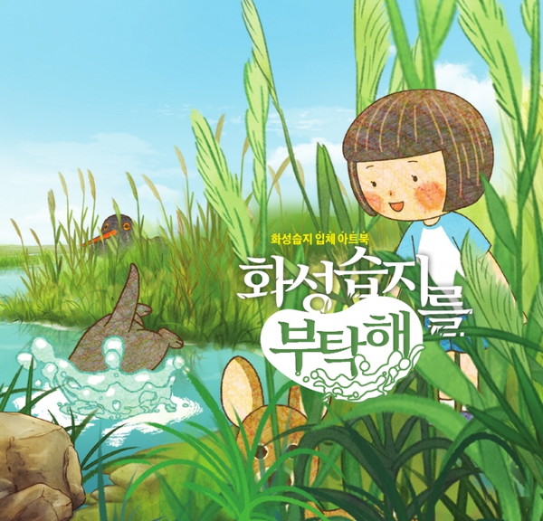 화성습지를 부탁해 표지.