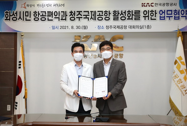 화성시민 항공평익과 청주국제공항 활성화를 위한 업무협약