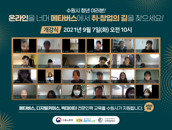 7일 오전 온라인으로 열린 ‘디지털커머스 전문인력 양성 지원사업’ 개강식