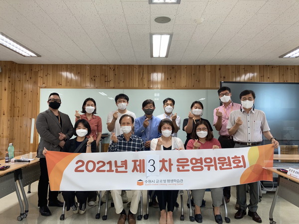 수원시 글로벌 평생학습관에서 2021년도 3차 운영위원회에 참석한 운영위원 등이 기념촬영을 하고 있다.