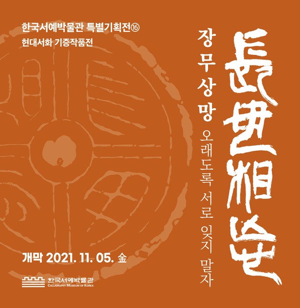 금석문 장무상망