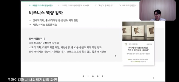 이지훈 ㈜오마이컴퍼니 후원형팀 과장이 비대면 강연을 하고 있다.수원지역 청년농업인들의 경쟁력을 강화하기 위해 온라인 플랫폼을 활용한 ‘크라우드펀딩(crowd funding)’ 기술을 알려주는 교육이 열렸다.