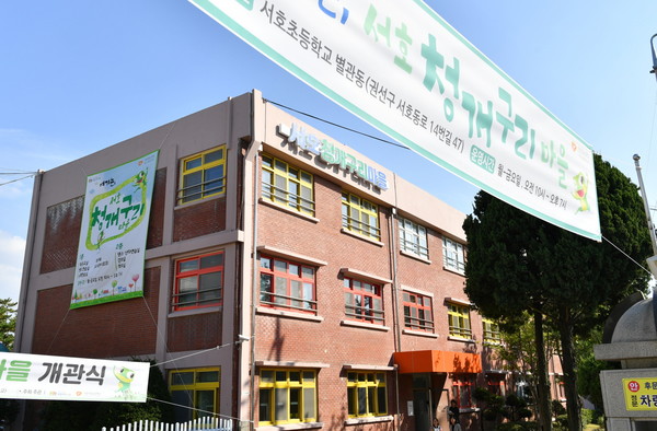 2019년 학교 유휴공간을 주민 공동체 공간으로 리모델링해 만든 서호청개구리 마을.