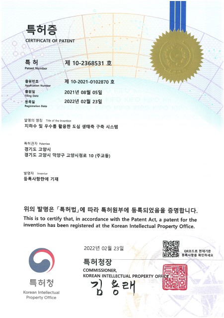 우수 및 지하수 활용 도심생태축 구축 물순환 시스템 특허증