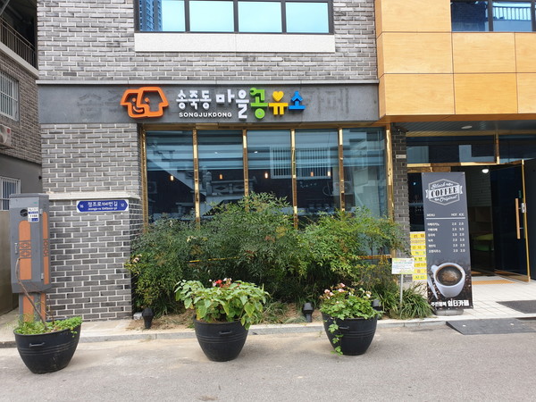 송죽동 마을공유소