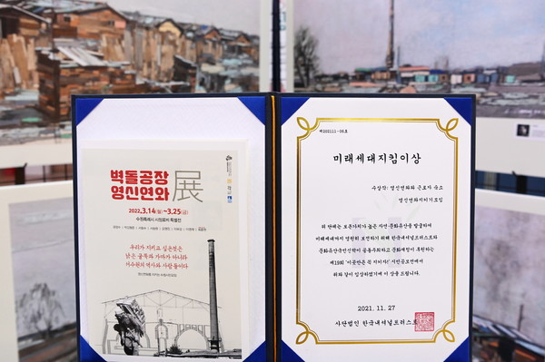 벽돌공장 연신연와 展’에 시민모임의 주도로 지난해 11월 한국내셔널트러스트로부터 받은 미래세대지킴이상이 전시돼 있다